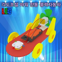 과학실험키트-각도조절 파워 전동 풍력자동차-일반형 1개(특가상품)