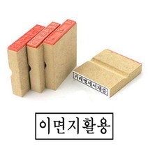나무고무인 이면지활용 고무인 70x20mm 도장 나무인 자동스템프 고무인 이면지활용