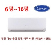 (고급형) 캐리어 절전형인버터( 육평 팔평 열평 십삼평 십육평)(서울 경기인천 설치) (천안 아산 음성 당진 여주 이천 배송비 4만원) 벽걸이에어컨 기본설치비별도, DRCD101FAWWSDI 10평인버터