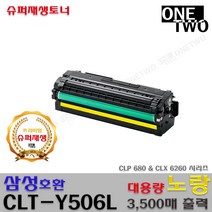 삼성 CLP-680 CLP-680dw CLP-680nd CLX-6260 프리미엄재생토너, CLT-Y506L_노랑_프리미엄재생토너, 1개