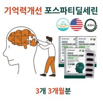 80대 기억력 포스파티딜세린 포스타딜세린 자주 깜빡 깜빡 영양제 머리 뇌 두뇌 좋아지는 건망증 수험생 집중력 향상 영양제 은행잎 효능 포스파티딜콜린 뇌 혈관 기억력에 좋은음식