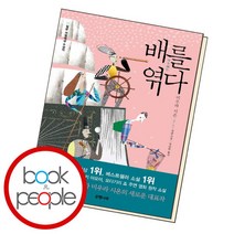 [북앤피플] 배를 엮다, 상세 설명 참조