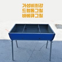 야외 드럼통그릴 드럼통바베큐, 1개