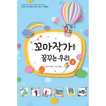 꼬마작가를 꿈꾸는 우리 5, 꿈과희망, 1권
