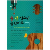 올 댓 청소년 음악치료, 학지사, 황은영