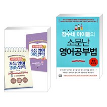 스카이쌤의 초등 영어 365 일력 : 초급 + 잠수네 아이들의 소문난 영어공부법: 통합로드맵 (전2권), 길벗
