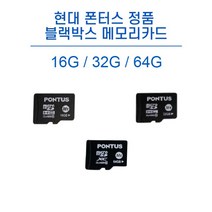 현대 폰터스 정품 블랙박스 메모리카드 MICRO SD 16G/32G/64G 전기종 호환, 16G