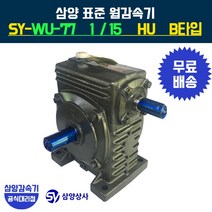 삼양감속기 표준 웜감속기 SY-WU-77 감속비15 HU B타입, 1개