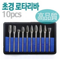고급 초경 로타리바 세트 10pcs 금형 그라인더, 1개