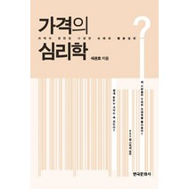 가격의 심리학:가격과 관련된 다양한 소비자 행동심리, 한국문화사, 석관호