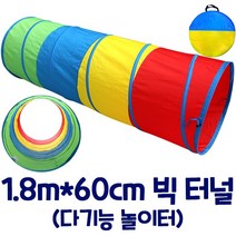 [캐스B] 스포츠 빅 일자터널 (1.8m*60cm) 어린이집 유치원 다기능놀이터, 혼합색상