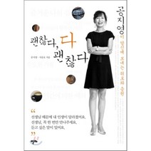 괜찮다 다 괜찮다 : 공지영이 당신께 보내는 위로와 응원, 공지영,지승호 공저, 알마