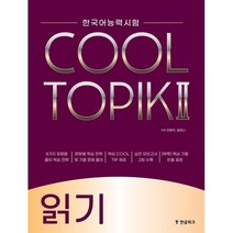 COOL TOPIK II 쿨토픽 2 읽기 : 한국어능력시험, 한글파크, 한국어능력시험 COOL TOPIK II