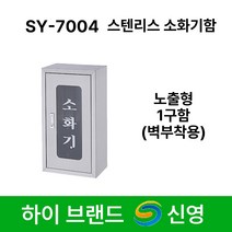 신영 소화기함 SY-7004 스텐 소화기보관함 1구 노출형 벽부착 스텐리스, 1개