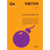 범불안장애:과도한 걱정과 불길한 기대, 학지사, 이용승 저