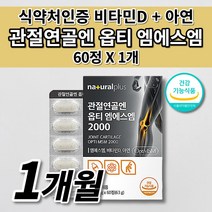 손목 손가락 무릎 팔꿈치 허리 어깨 턱 고 관절 연골 뼈 마디 통증 재생 건강 개선 MSN 식약처 인증 출산 후 갱년기 노화 관절 연골 옵티 엠에스엠 MSM 2000 영양제 60정, 1개