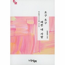 웅진북센 오구오구 예쁜 내사랑 130 글벗시선, One color | One Size, 9788965331735