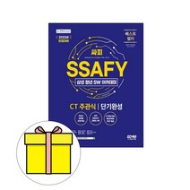 시대고시기획 SSAFY 삼성SW아카데미 CT주관식단기시험