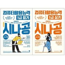 2023 시나공 총정리 컴퓨터활용능력 1급 필기 실기 컴활, 2023 시나공 총정리 컴퓨터활용능력 1급 실기
