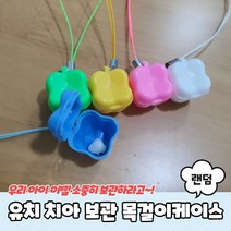 [3개묶음]유치 치아 보관함 목걸이케이스 유치보관함 유치, 1개, 유치 치아 보관함 목걸이케이스