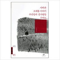 사하촌 모래톱 이야기 추산당과 곁사람들 수라도, 창비