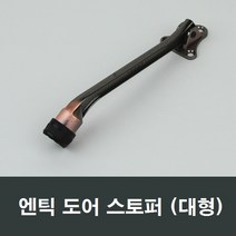 도어부속 스토퍼 현관문 안전고리 말굽 말발굽 완충, 대형 말굽