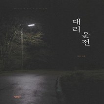 웅진북센 대리운전, One color | One Size, 9791165451165