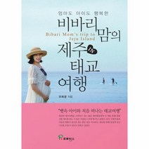 이노플리아 비바리맘의 제주 태교여행 엄마도 아이도 행복한, One color | One Size@1