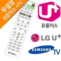 LGU LG유플러스 셋톱박스 삼성TV 리모컨 엘지 유프러스 셋탑박스, LGU+ 셋톱박스리모컨