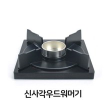 RW3B8BEB 찜기 소형 화로 업소용 버너 신사각 우드 알콜다이 포차 주방 워머기 용품 접시, R 본상품선택