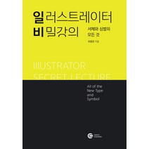 일러스트레이터 비밀강의:서체와 심벌의 모든 것, 다원티앤에스