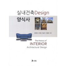 실내건축 디자인(Design) 양식사, 도서출판 신정, 안옥희
