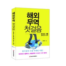 [중앙경제평론사 본사직영] 해외무역 첫걸음 - 당신도 수출 쉽게 할 수 있다