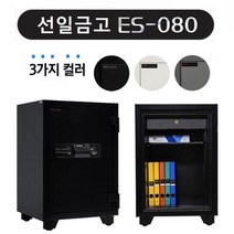 선일금고 ES-080 사무용 가정용 내화금고, 아이보리