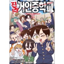 진격! 거인 중학교 11(완결), 학산문화사