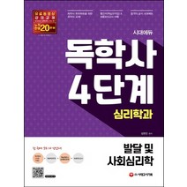 시대고시기획 독학사 4단계 심리학과 - 발달 및 사회심리학 (개정판), 단품, 단품