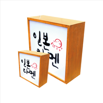 태광아크릴 나무 LED간판 (양면형), 40X40, 월넛색, 주광(하얀빛)LED