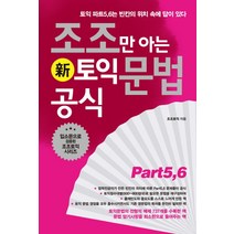 조조만 아는 신토익 문법공식 Part 5 6, 북플라자