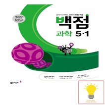 동아출판 백점 초등 과학 5-1 2023, 없음, 상세 설명 참조