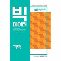 빅데이터 9급 공무원 과학 2019, 상품명