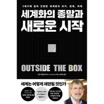 세계화의 종말과 새로운 시작 : 2세기에 걸쳐 진화한 세계화의 과거 현재 미래, 마크 레빈슨 저/최준영 역, 페이지2