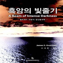 NSB9788997465019 새책-스테이책터 [흑암의 빛줄기]-알프레드 비온의 정신분석학--한국심리치료연구소-제임스 S. 그롯슈타인 지음 이재훈 옮, 흑암의 빛줄기
