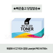 CZ192A 재생토너 검정 Laserjet PRO M706n, 1