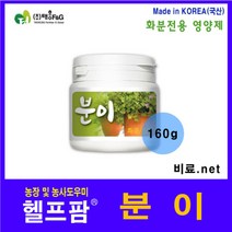 헬프팜 분이 160g 고형 화분용 영양제 복합비료 대흥