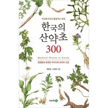 한국의 산약초 300 : 질병별로 분류한 우리나라 산약초 도감, 도서