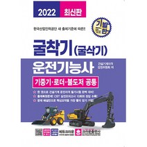 [크라운출판사] 2022 기발한 굴착기(굴삭기) 운전기능사 기중기 로더 불도저 공통 한국산업인력공단 새 출제기준에 따른