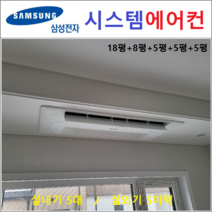 삼성 무풍 시스템에어컨 5대 [아파트 단독주택] 가정용 천장형시스템에어컨, 천장형 아파트시스템 [실내기 5대 / 실외기 5마력]