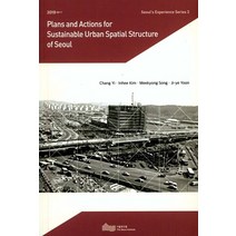 Plans and Actions for Sustainable Urban Spatial Structure of Seoul, 서울연구원