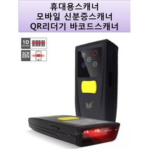 휴대용스캐너/모바일신분증스캐너/QR리더기/바코드리더기스캐너/블루투스스캐너/PC노트북태블릿연동스캐너/운전면허증 신분증스캐너, 블랙