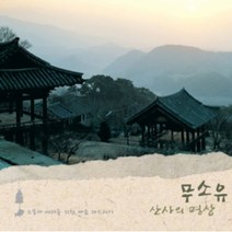 미개봉CD) 무소유 산사의 명상 - 소통과 배려를 위한 마음 다스리기 (2CD)